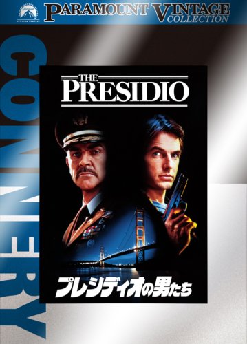 【中古】【非常に良い】プレシディオの男たち [DVD]