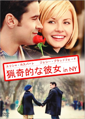 【中古】【非常に良い】猟奇的な彼女 in NY [DVD]