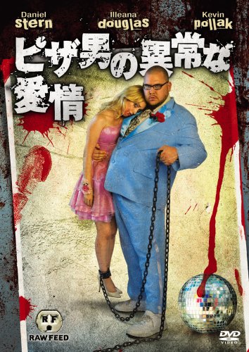 【中古】【非常に良い】ピザ男の異常な愛情 特別版 [DVD]