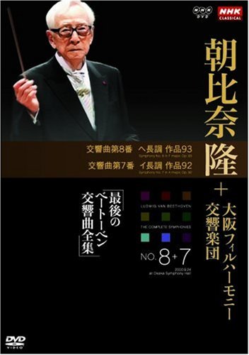 【中古】【非常に良い】NHKクラシカル 朝比奈隆 大阪フィル・ハーモニー交響楽団 最後のベートーベン交響曲全集 交響曲第8番・第7番 [DVD] doriem-11199850 ドリエムコーポレーション パッケージ画像