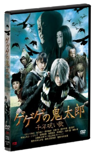 【中古】【非常に良い】ゲゲゲの鬼太郎 千年呪い歌 スタンダード・エディション [DVD]