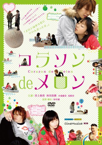 【中古】【非常に良い】コラソン de メロン [DVD]