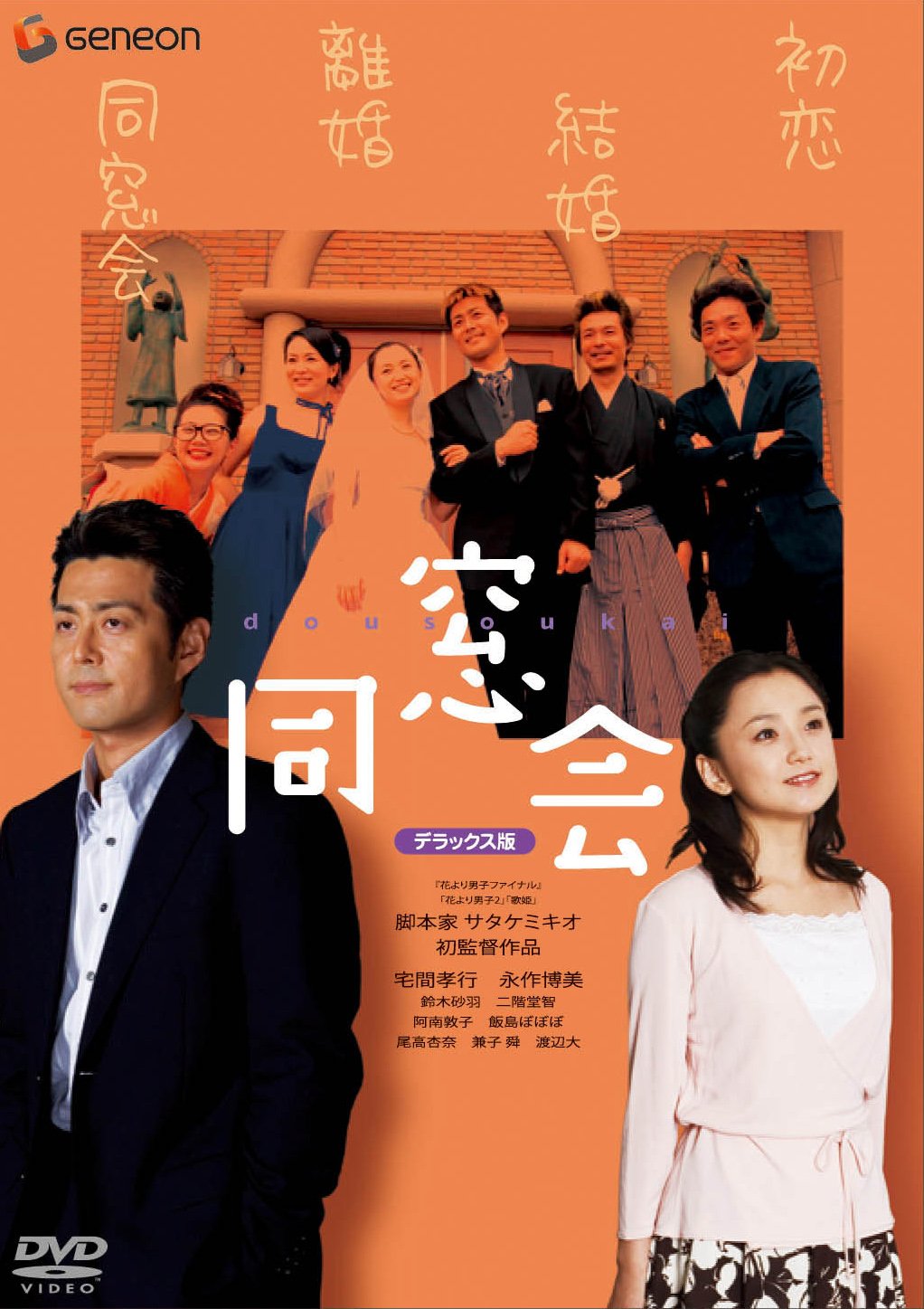 【中古】【非常に良い】同窓会 デラックス版 [DVD]