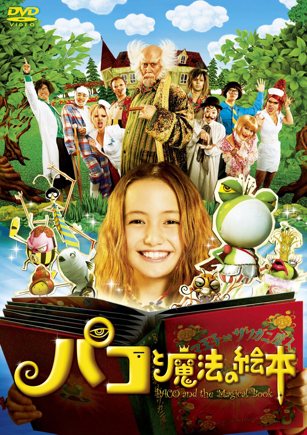 【中古】【非常に良い】パコと魔法の絵本 [DVD]