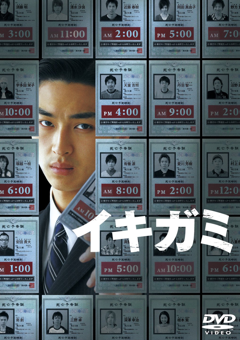 【中古】【非常に良い】イキガミ [DVD]