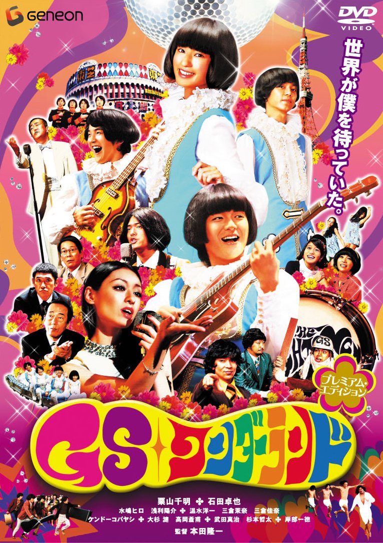 【中古】【非常に良い】GSワンダーランド プレミアム・エディション [DVD]