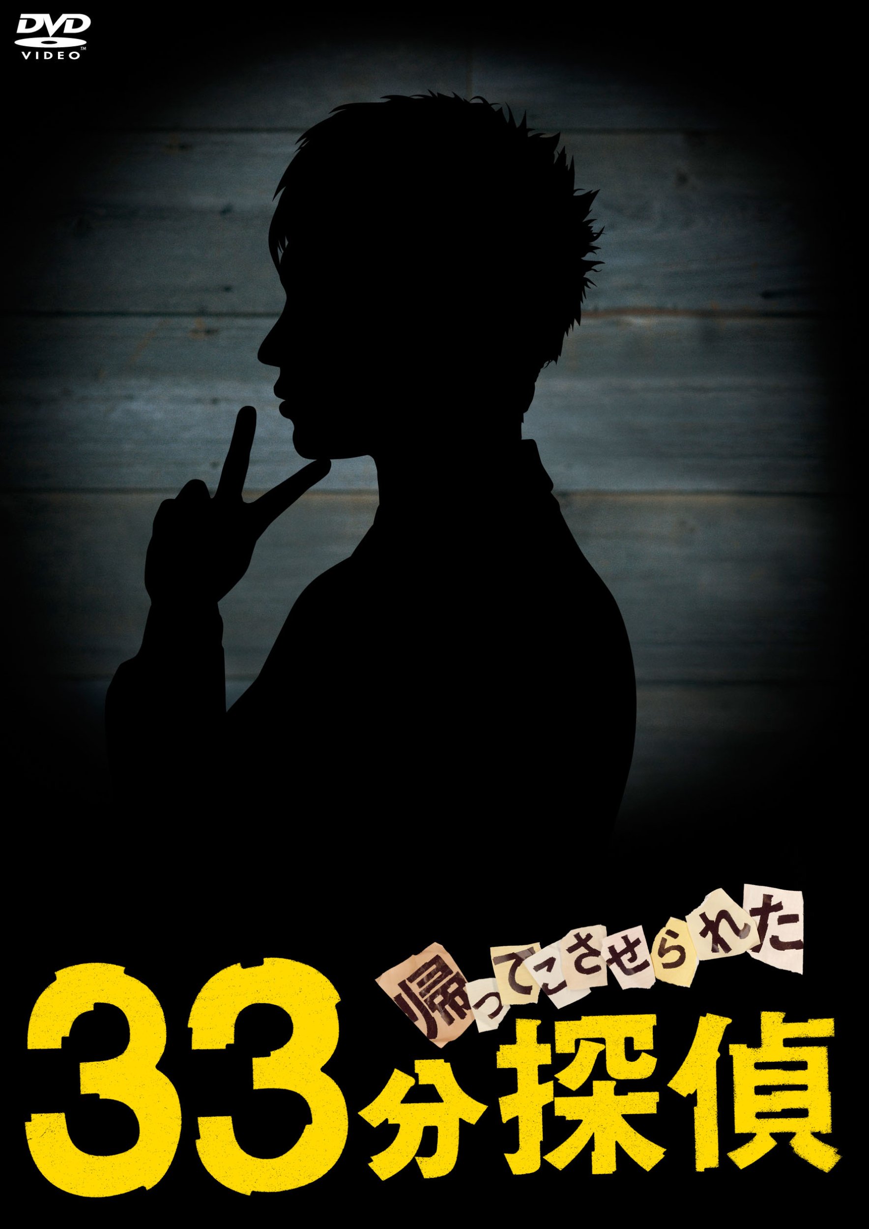 【中古】【非常に良い】帰ってこさせられた33分探偵 DVD-BOX