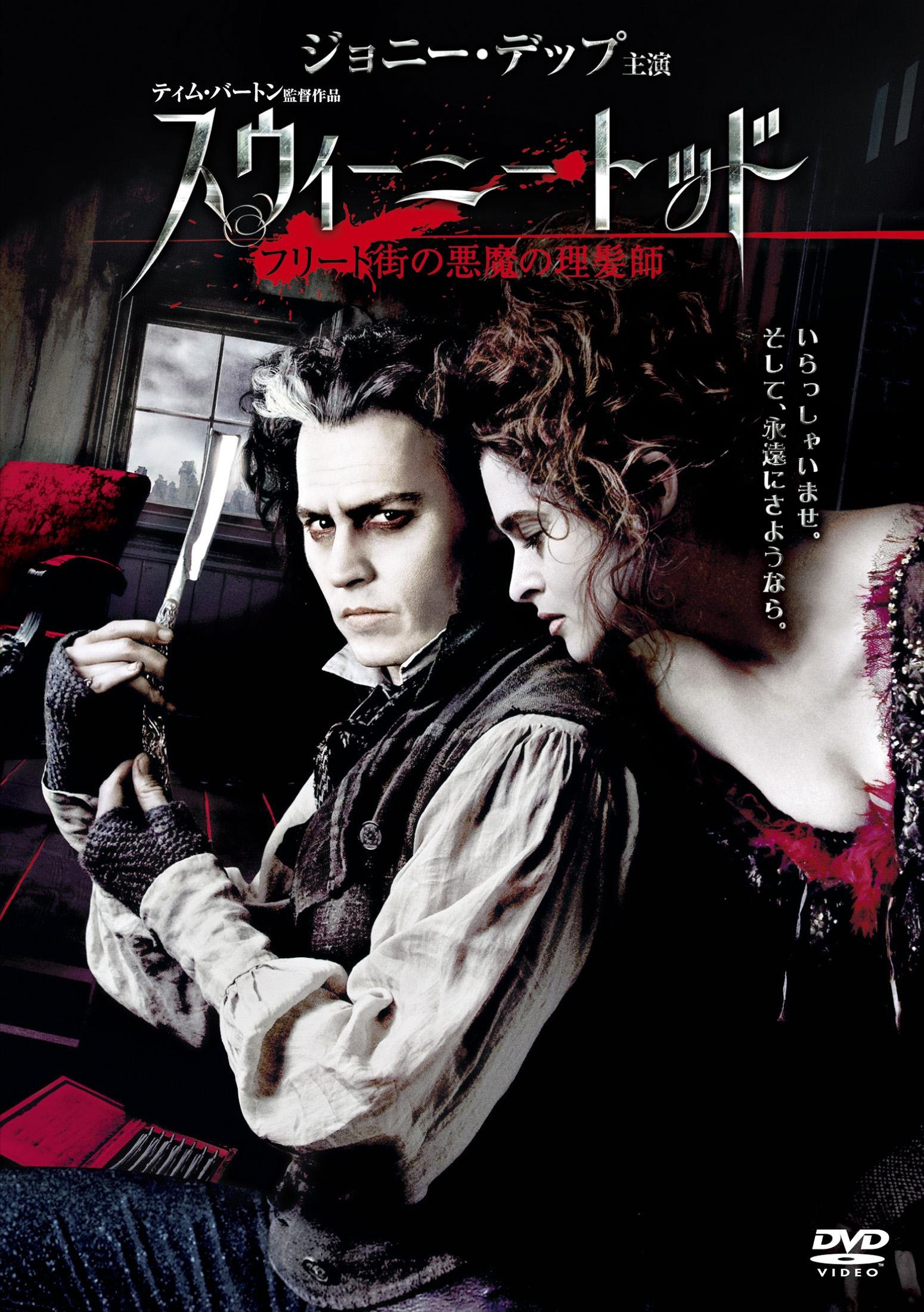 Video CDs - 【中古】【非常に良い】スウィーニー・トッド フリート街の悪魔の理髪師 [DVD]
