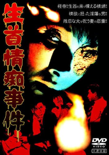 【中古】【非常に良い】生首情痴事件 [DVD]