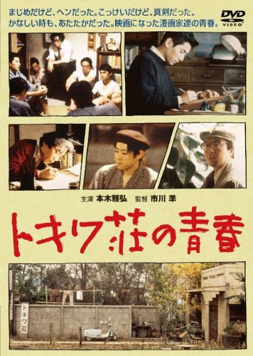 【中古】【非常に良い】トキワ荘の青春 DVD