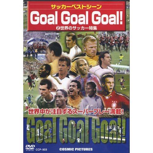 【中古】【非常に良い】サッカーベストシーン Goal Goal Goal ! 2 〈世界のサッカー特集〉 CCP-903 [DVD]