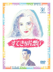 【中古】【非常に良い】フジテレビ開局50周年記念 『すてきな片想い』DVD-BOX