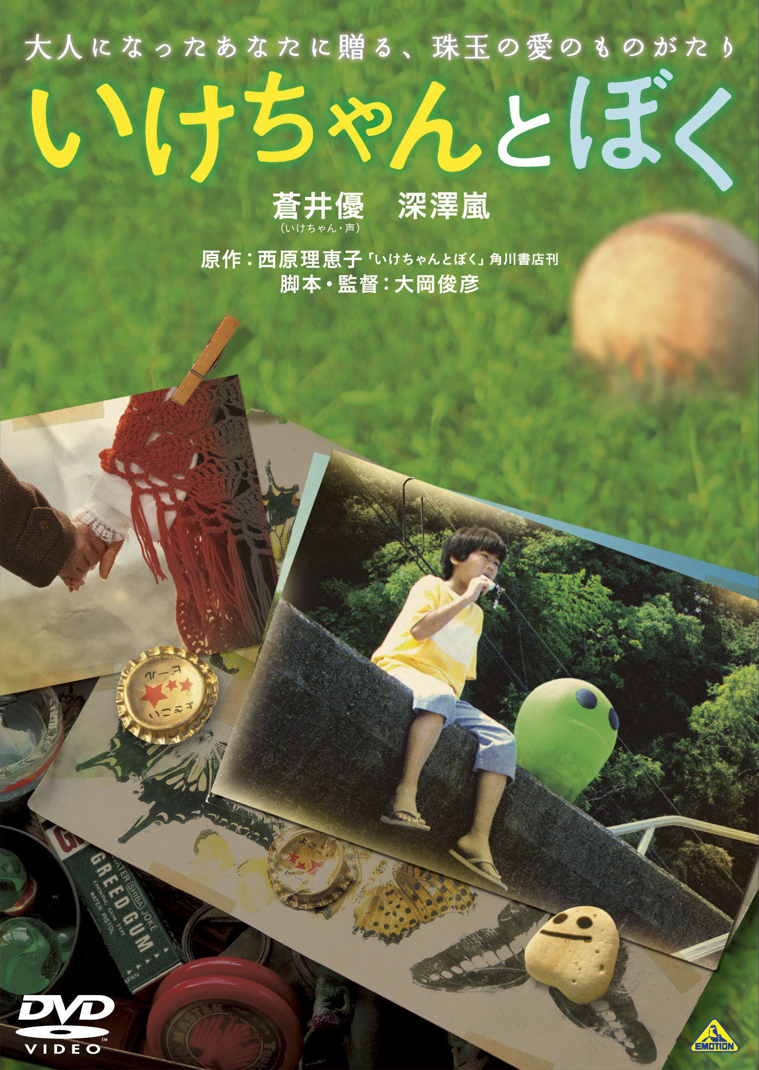 Rakuten - 【中古】【非常に良い】いけちゃんとぼく [DVD]