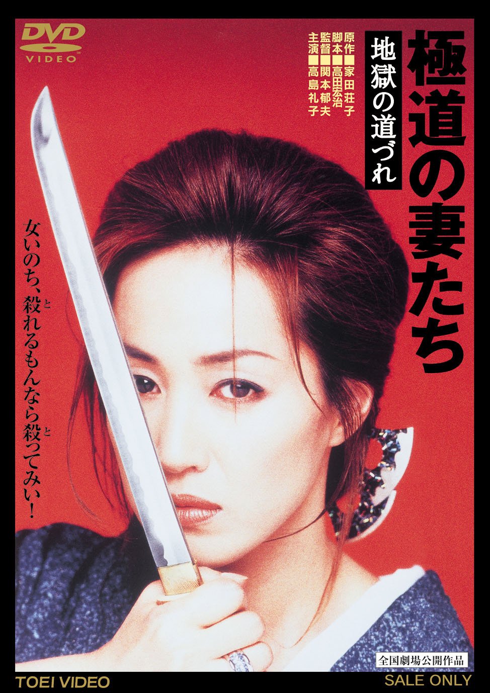 【中古】【非常に良い】極道の妻たち 地獄の道づれ [DVD]
