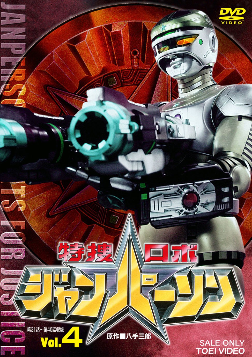 【中古】【非常に良い】特捜ロボ ジャンパーソン VOL.4 [DVD]