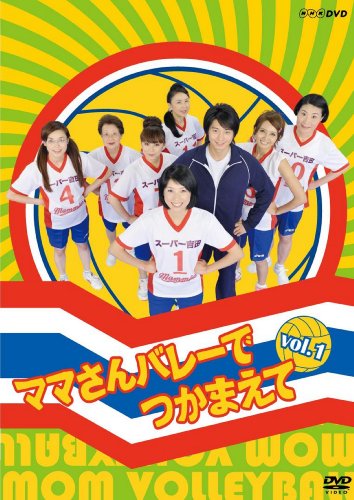 【中古】【非常に良い】ママさんバレーでつかまえて Vol.1 [DVD]
