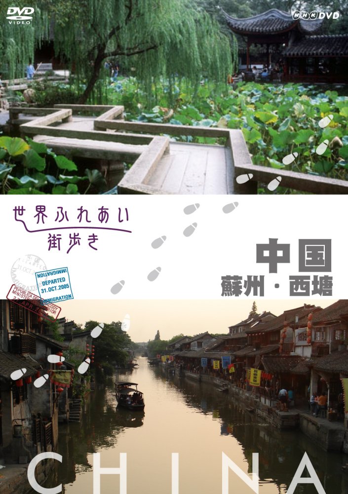 【中古】【非常に良い】世界ふれあい街歩き 中国 蘇州・西塘 [DVD]