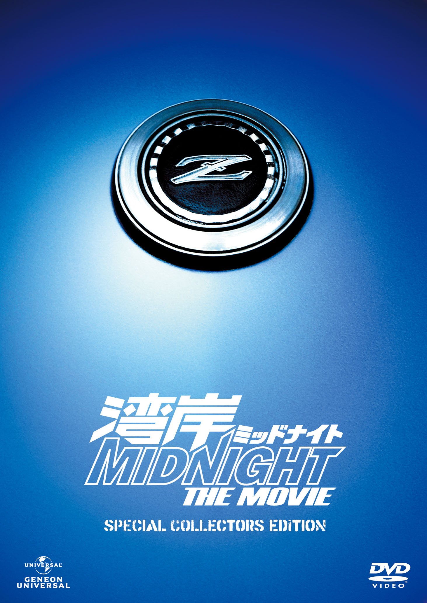 【中古】【非常に良い】湾岸ミッドナイト THE MOVIE スペシャル・コレクターズ・エディション [DVD]