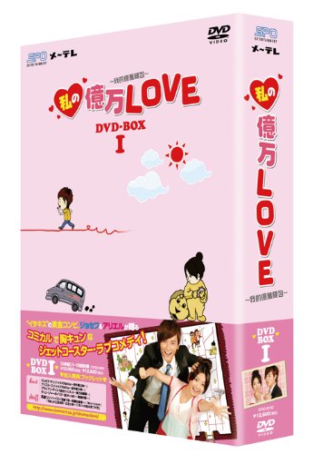 【中古】【非常に良い】私の億万LOVE ~我的億萬麺包~ DVD-BOXI