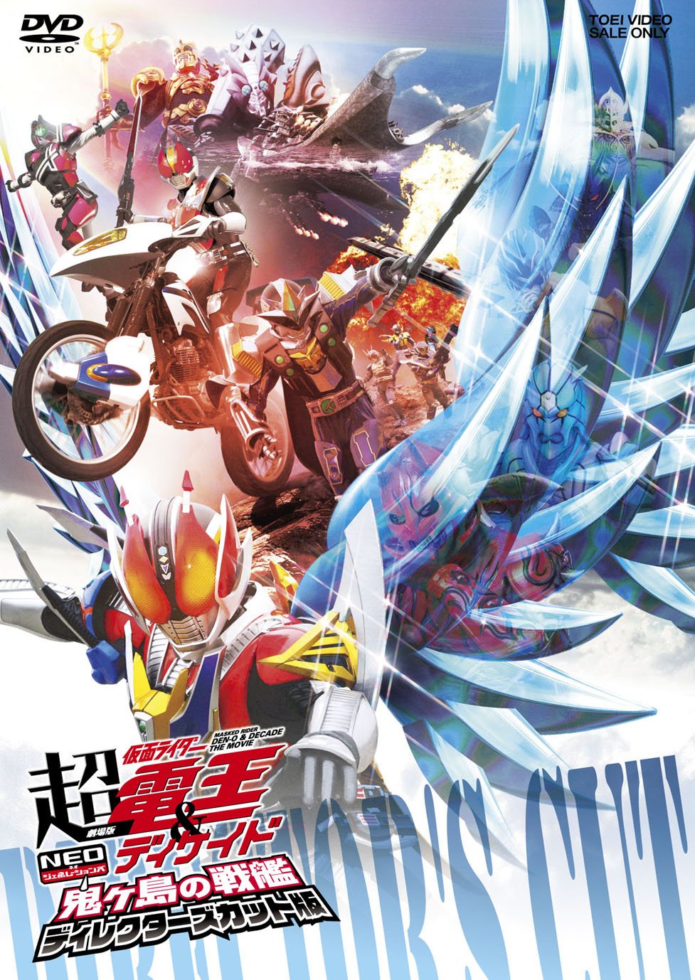 【中古】【非常に良い】劇場版 超・仮面ライダー電王&ディケイド NEOジェネレーションズ 鬼ヶ島の戦艦 ディレクターズカット版 [DVD]