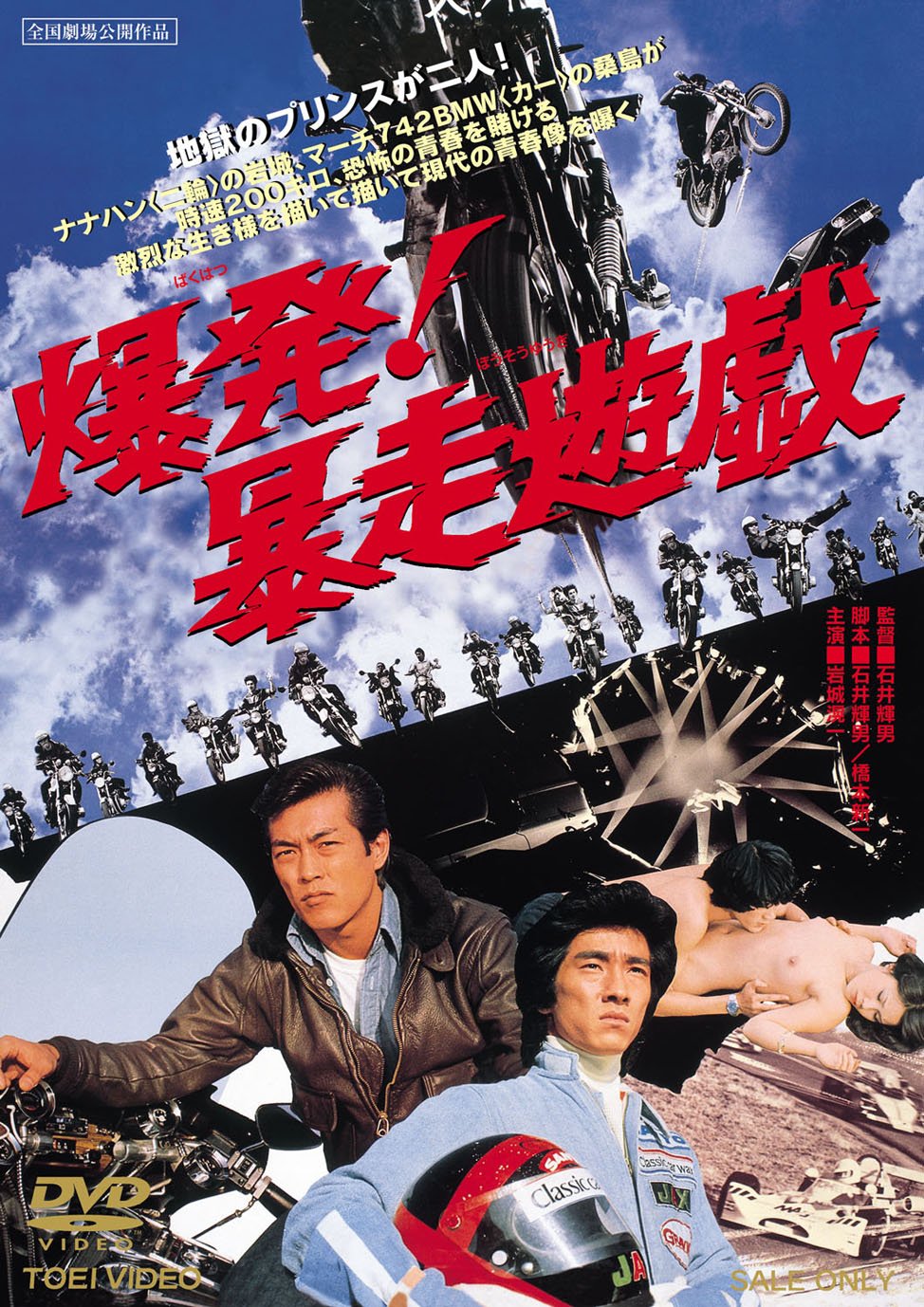 【中古】【非常に良い】爆発!暴走遊戯 [DVD]
