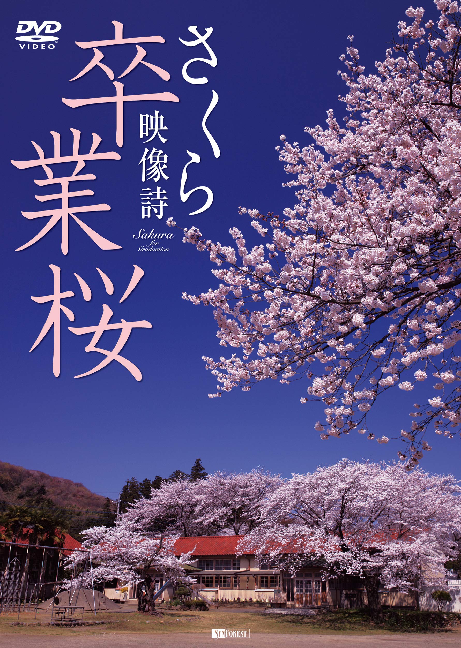 シンフォレストDVD 卒業桜 さくら映像詩 SAKURA for Graduation