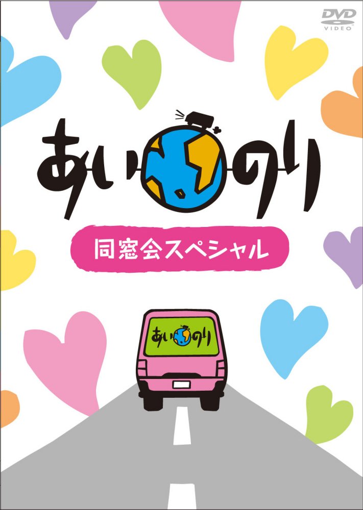 【中古】【非常に良い】あいのり同窓会スペシャル [DVD]