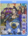【中古】【非常に良い】蒼天航路 VOL.8(Blu-ray Disc)