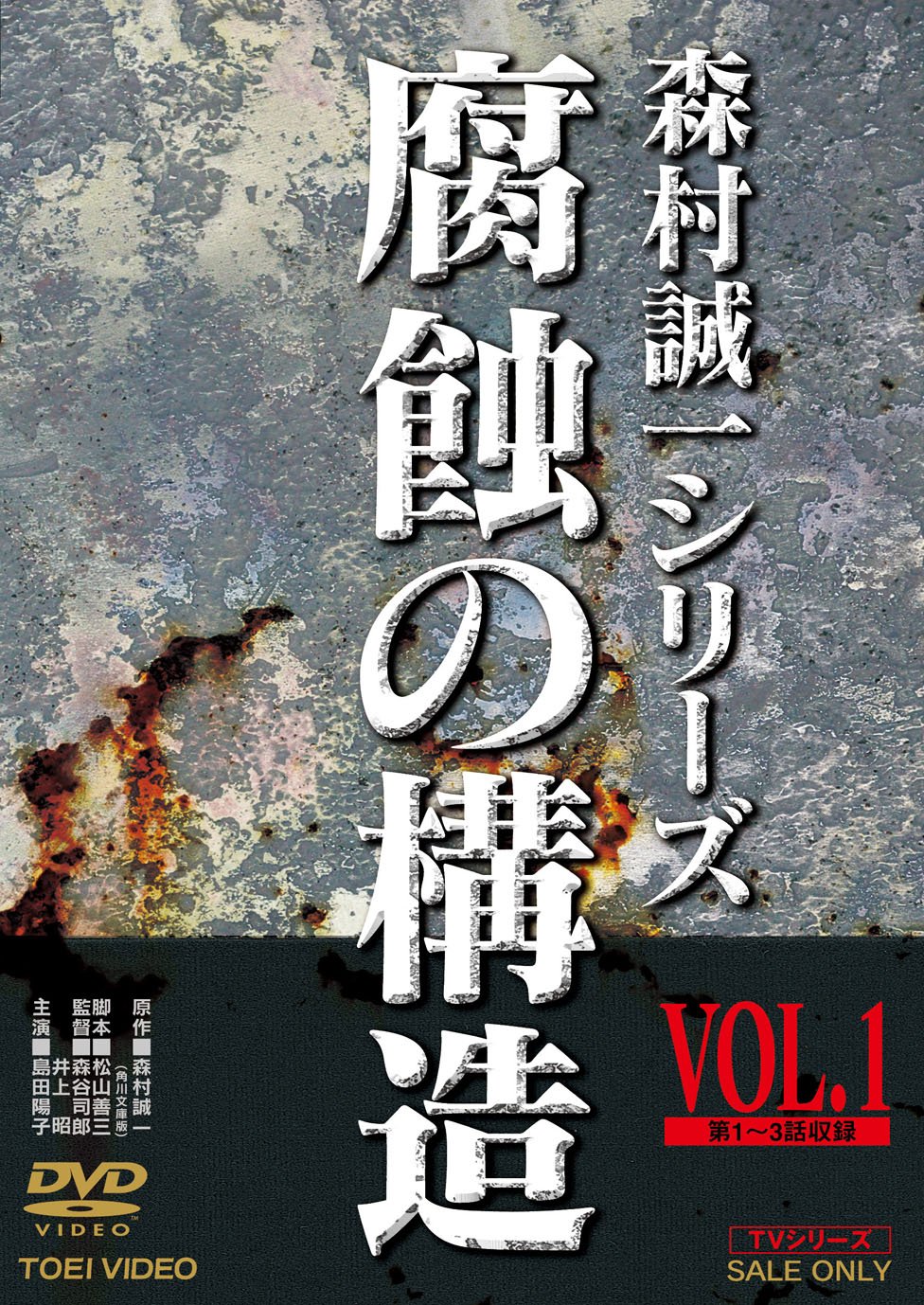 【メーカー名】TOEI COMPANYLTD.(TOE)(D)【メーカー型番】【ブランド名】東映ビデオ【商品説明】腐蝕の構造 VOL.1 [DVD]・画像はイメージ写真ですので付属品など画像の通りではないこともございます。　付属品については商品タイトルに記載がない場合がありますので、　ご不明な場合はメッセージにてお問い合わせください。・当店ではレコード盤には商品タイトルに［レコード］と表記しております。　表記がない物はすべてCDですのでご注意ください。・当店では初期不良に限り、商品到着から7日間は返品を 受付けております。　お問い合わせ・メールにて不具合詳細をご連絡ください。・他モールとの併売品の為、完売の際はキャンセルご連絡させて頂きます。・中古品の商品タイトルに「限定」「初回」「保証」「DLコード」などの表記がありましても、　特典・付属品・帯・保証等は付いておりません。・電子辞書、コンパクトオーディオプレーヤー等のイヤホンは写真にありましても　衛生上、基本お付けしておりません。※未使用品は除く・品名に【import】【輸入】【北米】【海外】等の国内商品でないと把握できる表記商品について　国内のDVDプレイヤー、ゲーム機で稼働しない場合がございます。予めご了承の上、購入ください。・掲載と付属品が異なる場合は確認のご連絡をさせて頂きます。ご注文からお届けまで1、ご注文⇒ご注文は24時間受け付けております。2、注文確認⇒ご注文後、当店から注文確認メールを送信します。3、お届けまで3〜10営業日程度とお考えください。4、入金確認⇒前払い決済をご選択の場合、ご入金確認後、配送手配を致します。5、出荷⇒配送準備が整い次第、出荷致します。配送業者、追跡番号等の詳細をメール送信致します。6、到着⇒出荷後、1〜3日後に商品が到着します。　※離島、北海道、九州、沖縄は遅れる場合がございます。予めご了承下さい。・お電話でのお問合せは少人数で運営の為受け付けておりませんので、お問い合わせ・メールにてお願い致します。★お客様都合によるご注文後のキャンセル・返品は　お受けしておりませんのでご了承ください。