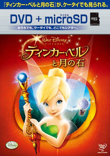 【中古】【非常に良い】ティンカー・ベルと月の石 DVD+microSDセット