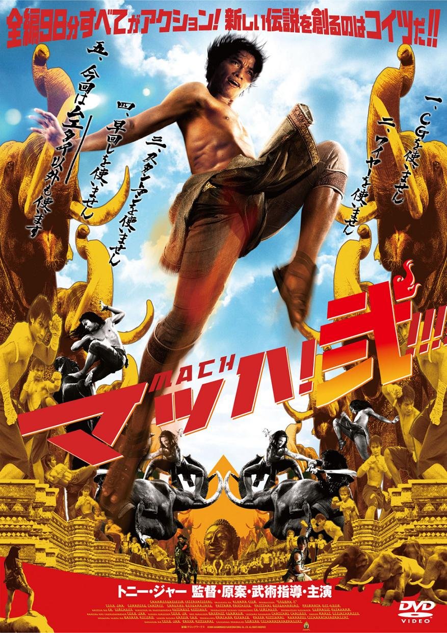 【中古】【非常に良い】マッハ!弐 [DVD]