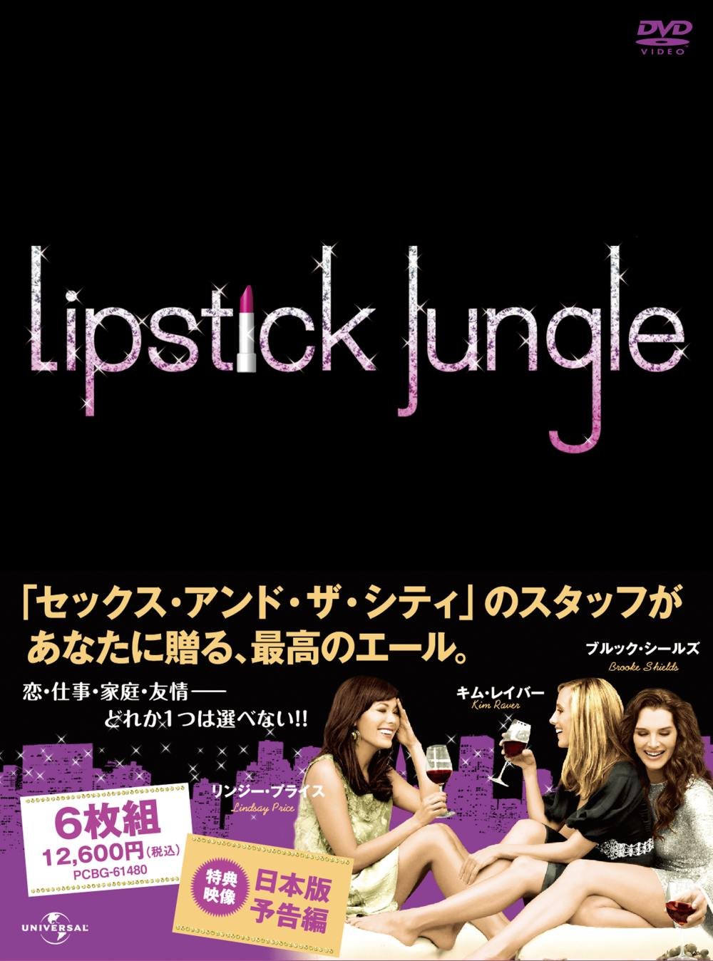 【中古】【非常に良い】リップスティック・ジャングル シーズン2 DVD-BOX
