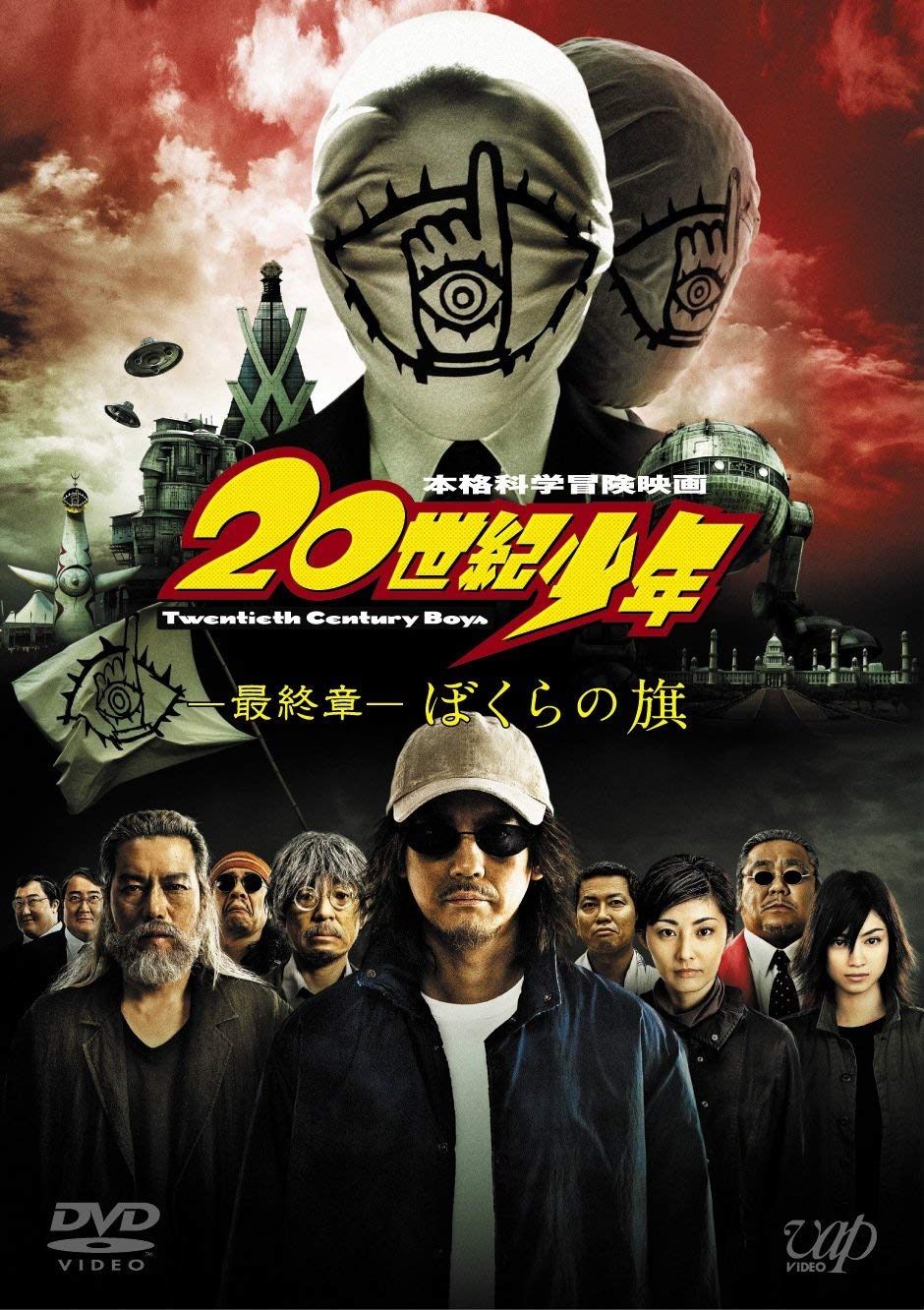 【中古】【非常に良い】20世紀少年 ＜最終章＞ ぼくらの旗 〔〕 [DVD]