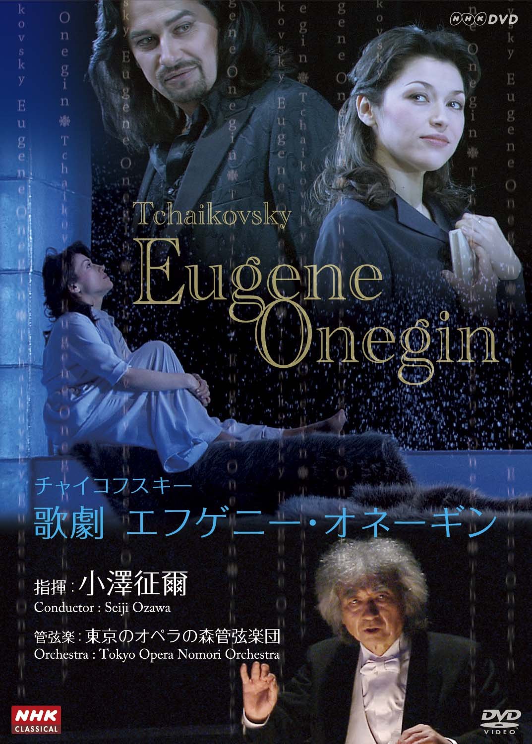 【中古】【非常に良い】NHKクラシカル 小澤征爾指揮 チャイコフスキー歌劇「エフゲーニ・オネーギン」 [DVD] doriem-10932641 ドリエムコーポレーション パッケージ画像