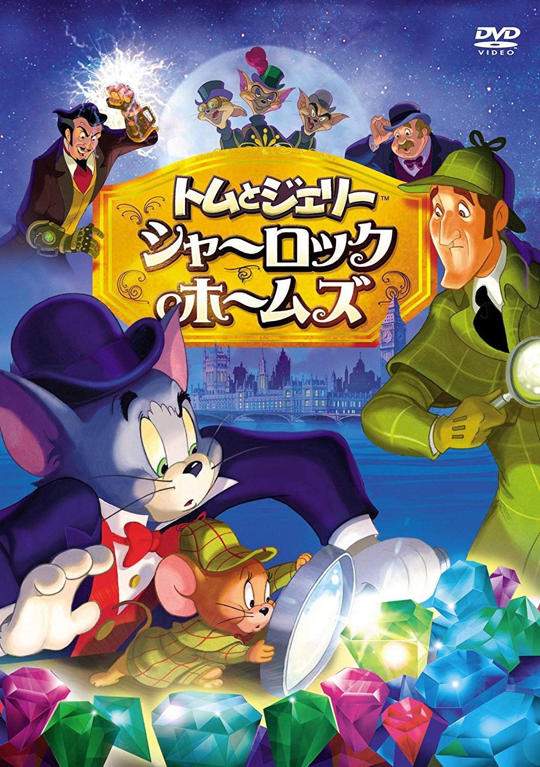 【中古】【非常に良い】トムとジェリー シャーロック・ホームズ [DVD]