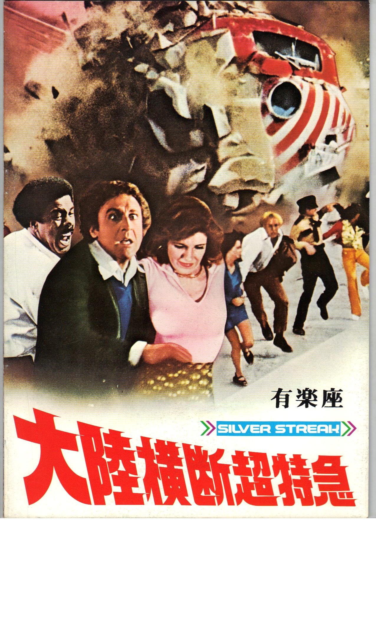 【中古】【非常に良い】映画パンフレット　「大陸横断超特急」　監督　アーサー・ヒラー　出演　ジーン・ワイルダー　ジル・グレイバーグ