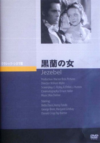 【中古】【非常に良い】黒蘭の女 [DVD]