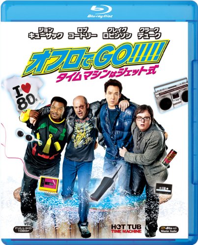 【中古】【非常に良い】オフロでGO!!!!!　タイムマシンはジェット式 [Blu-ray]