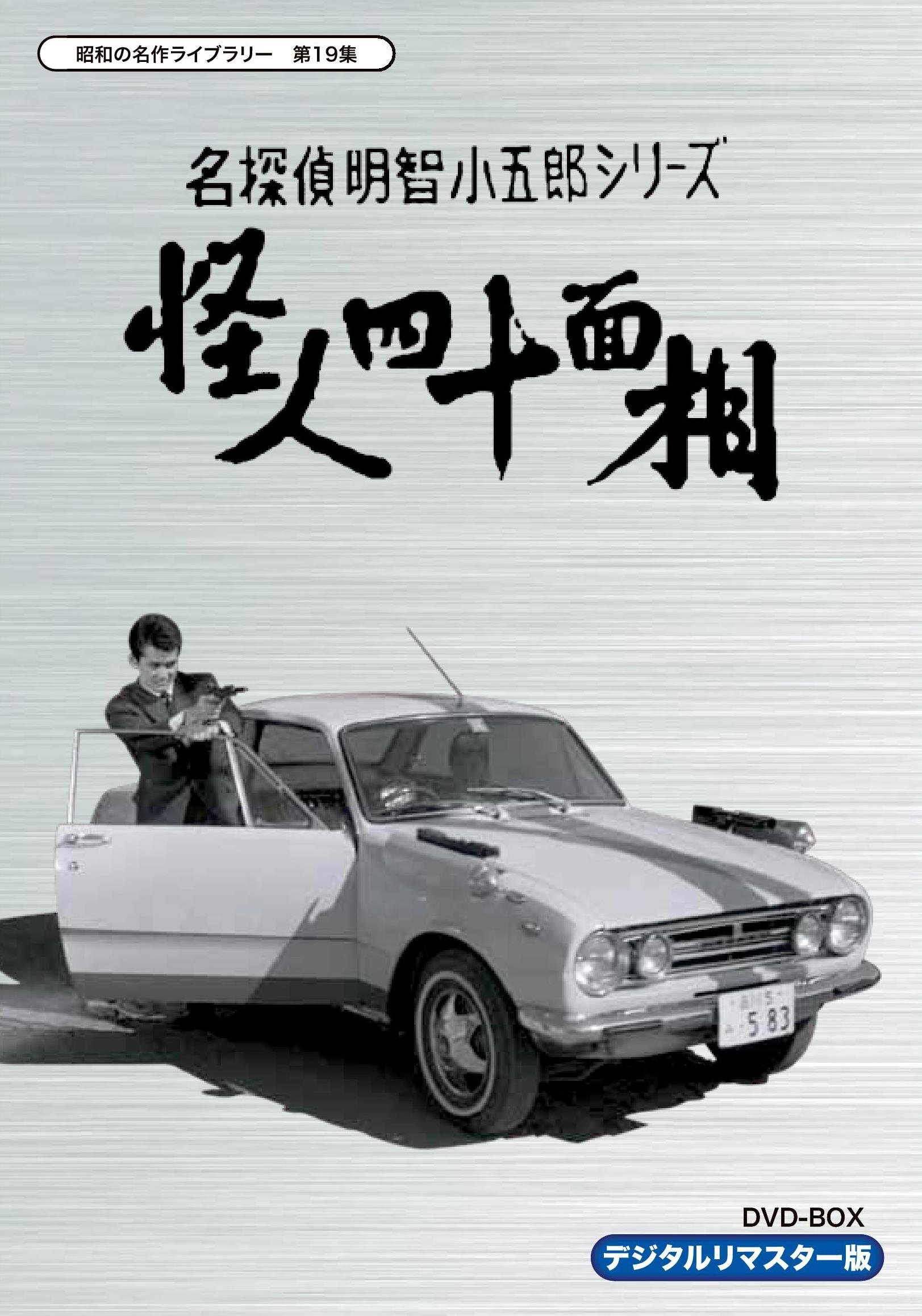 【中古】【非常に良い】名探偵明智小五郎シリーズ 怪人四十面相 DVD-BOX デジタルリマスター版【昭和の名作ライブラリー 第19集】