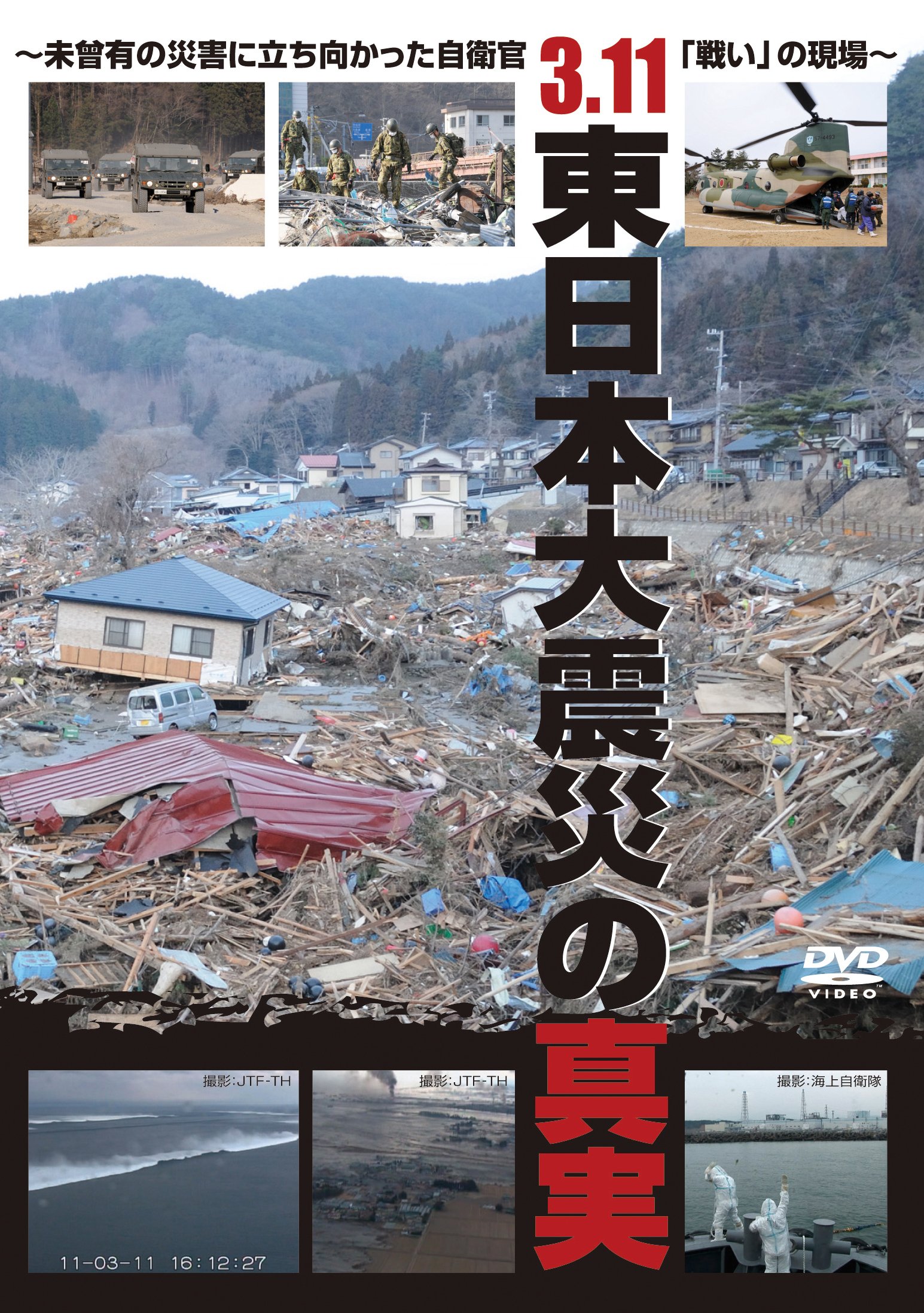 【中古】【非常に良い】3．11 東日本大震災の真実　〜未曾有の災害に立ち向かった自衛官「戦い」の現場〜 [DVD]