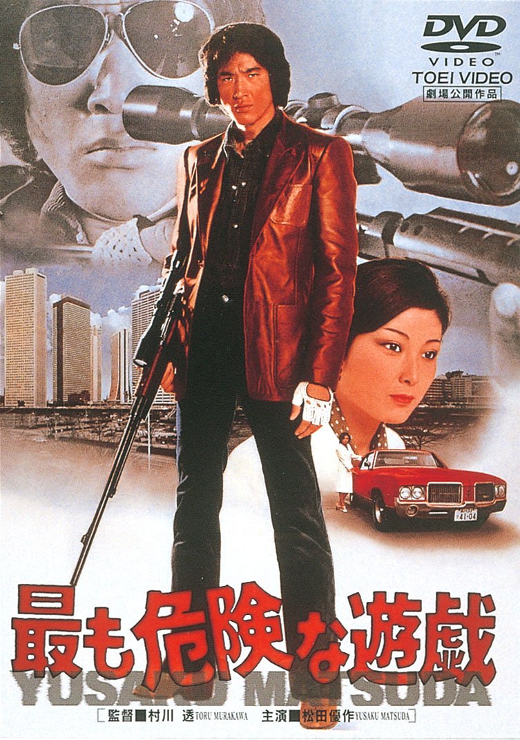 【中古】【非常に良い】最も危険な遊戯 [DVD]