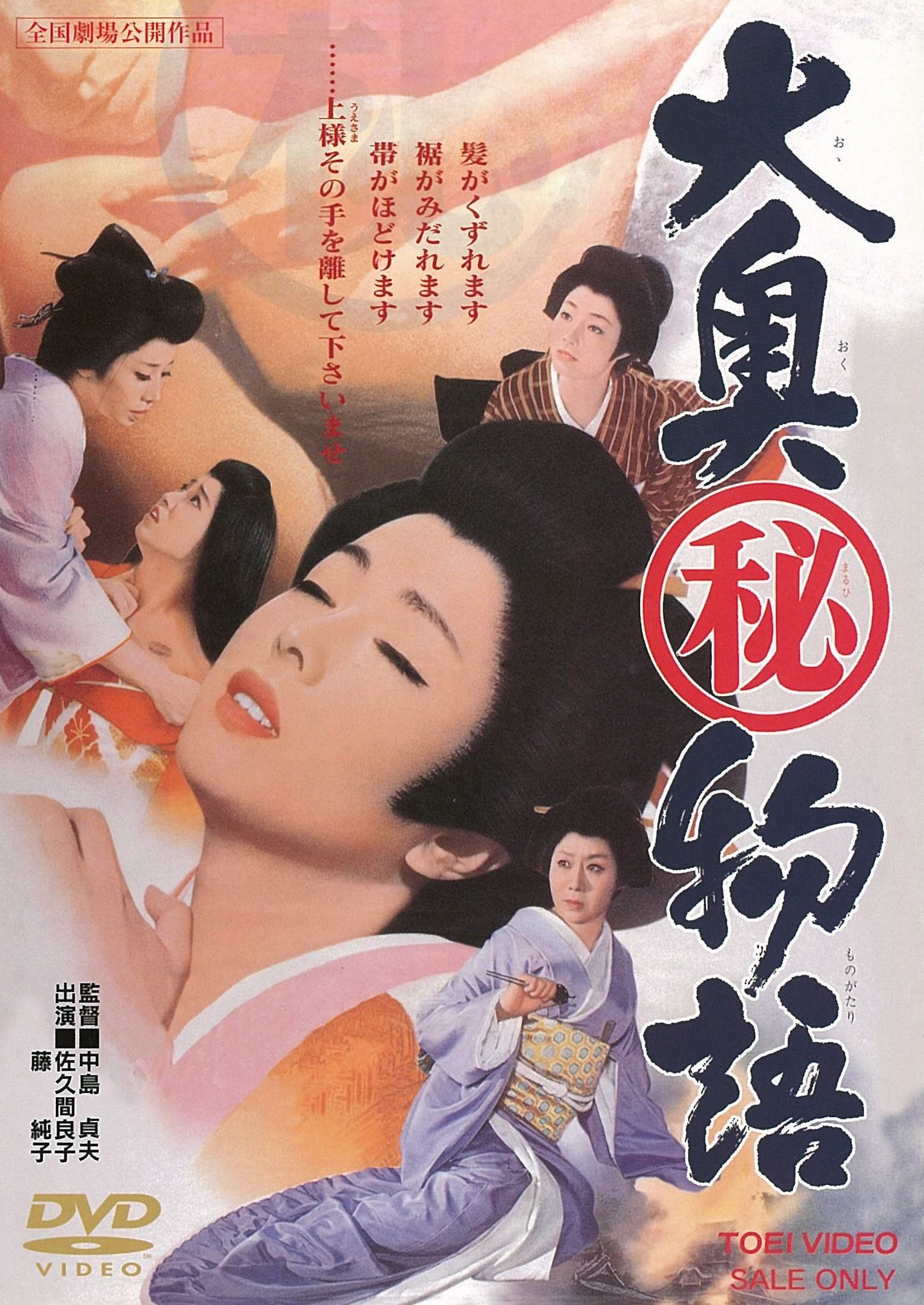 【中古】【非常に良い】大奥マル秘物語 [DVD]