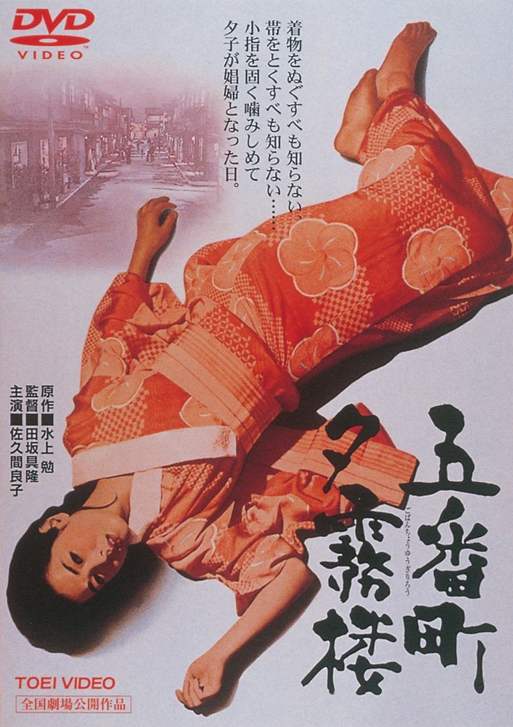 【中古】【非常に良い】五番町夕霧楼 [DVD]