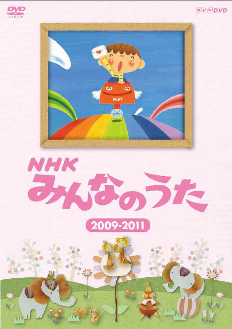 【中古】【非常に良い】NHK みんなのうた 2009〜2011 [DVD]