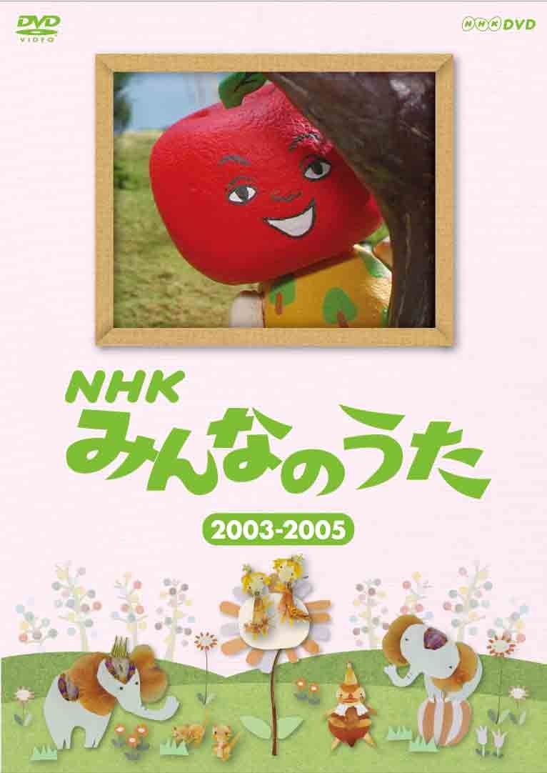 【中古】【非常に良い】NHK みんなのうた 2003〜2005 [DVD]