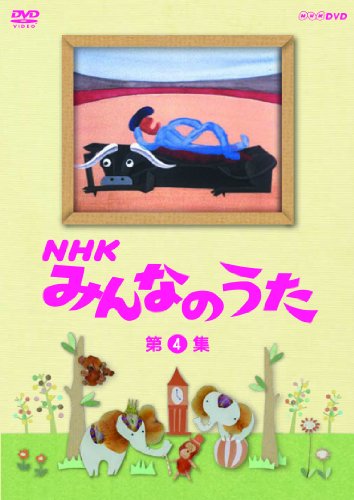 【中古】【非常に良い】NHK みんなのうた 第4集 [DVD]