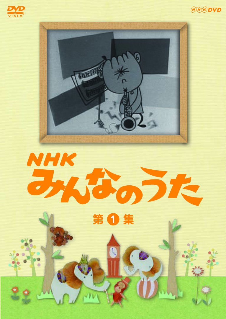 【中古】【非常に良い】NHK みんなのうた 第1集 [DVD]