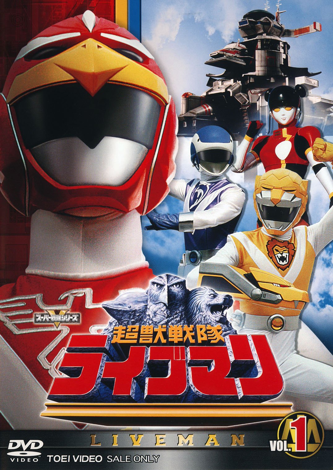 【中古】【非常に良い】スーパー戦隊シリーズ 超獣戦隊ライブマンVOL.1【DVD】