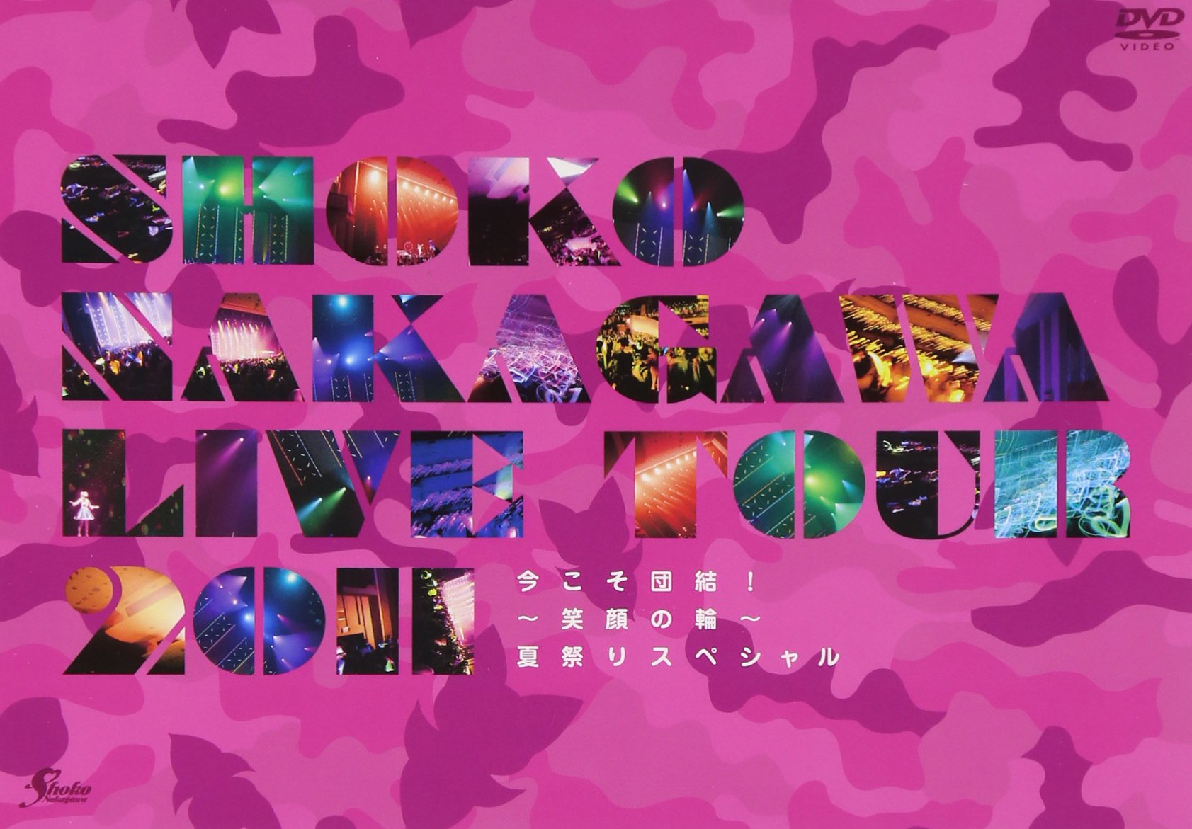 【中古】【非常に良い】SHOKO NAKAGAWA Live Tour 2011「今こそ団結!~笑顔の輪~夏祭りスペシャル」(盤) [DVD]