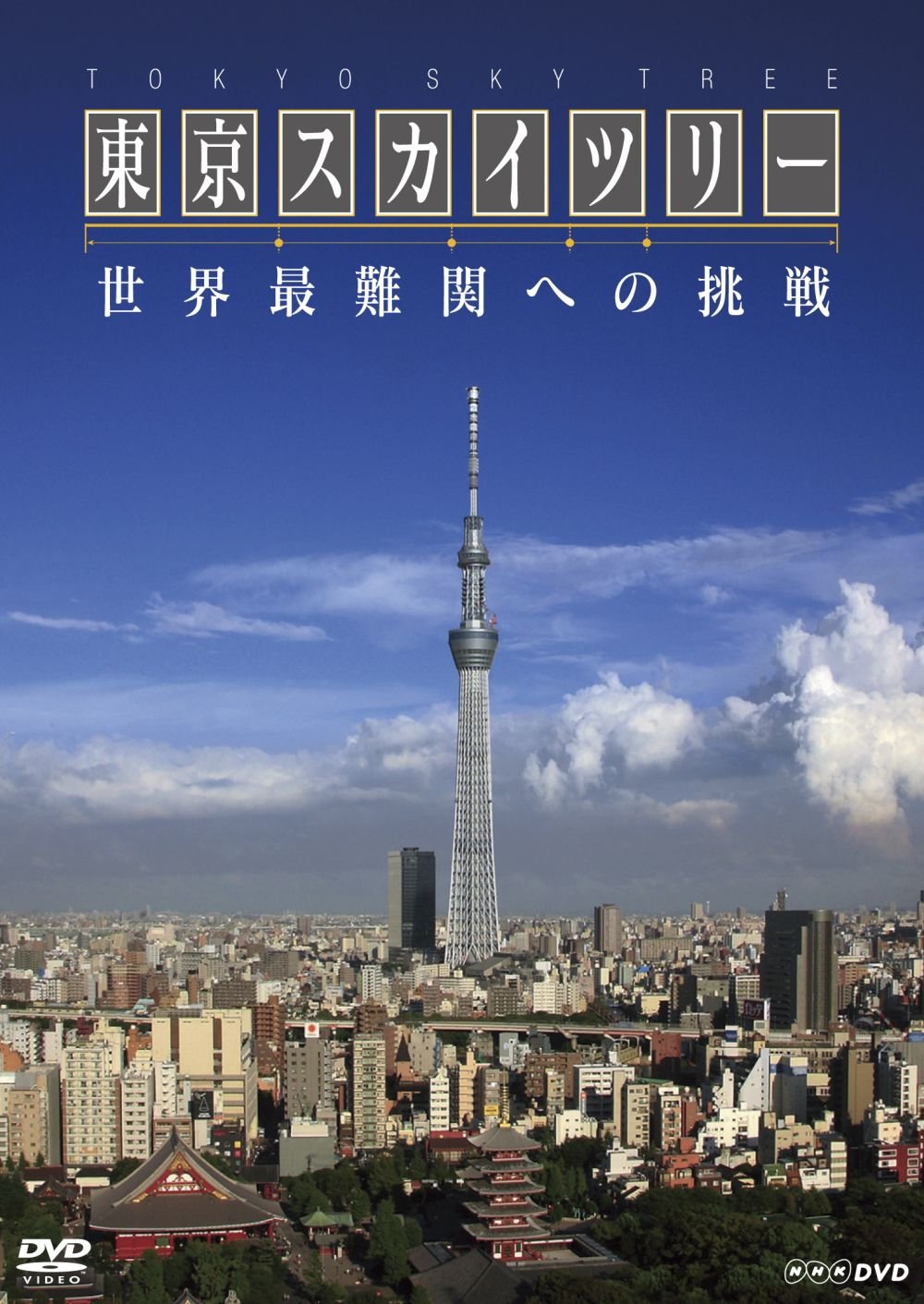 Rakuten - 【中古】【非常に良い】NHKスペシャル　東京スカイツリー　世界最難関への挑戦 [DVD]